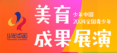 少年中国·2024全国青少年美育成果展演