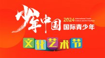 少年中国2024国际青少年文化艺术节